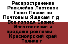 Распространение/Расклейка Листовок/Газет/Писем по Почтовым Ящикам т.д - Все города Бизнес » Изготовление и продажа рекламы   . Красноярский край,Талнах г.